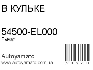 54500-EL000 (В КУЛЬКЕ)